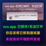 xxx.app 已损坏，无法打开/你应该将它移到废纸篓/因为它来自身份不明的开发者