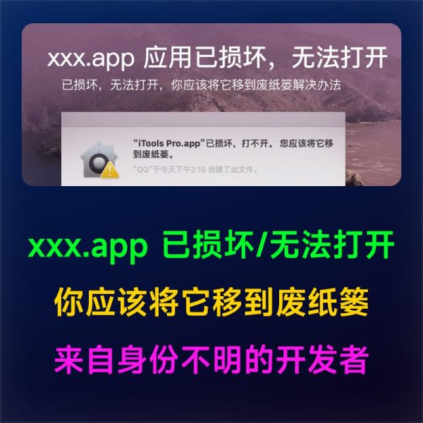 xxx.app 已损坏，无法打开/你应该将它移到废纸篓/因为它来自身份不明的开发者