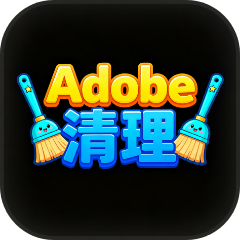 Creative Cloud Cleaner 专业清理和修复 Adobe 应用【彻底清除】
