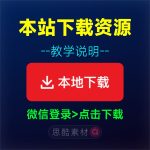 本站下载资源教学说明