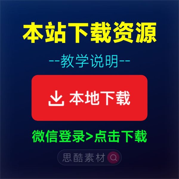本站下载资源教学说明