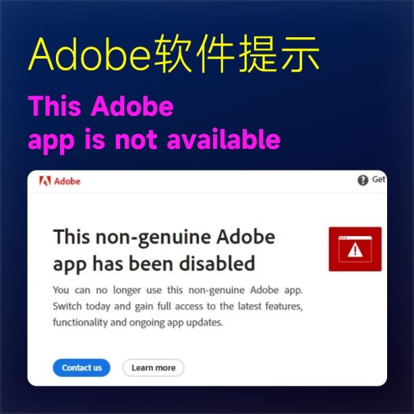 破解版PS/LR等Adobe软件提示“this Adobe app is not available”的解决方法