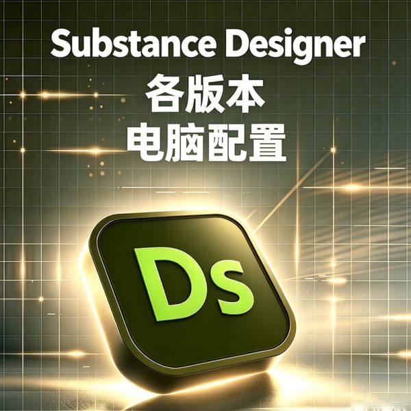 如何判断电脑能不能安装Adobe Substance 3D Designer？