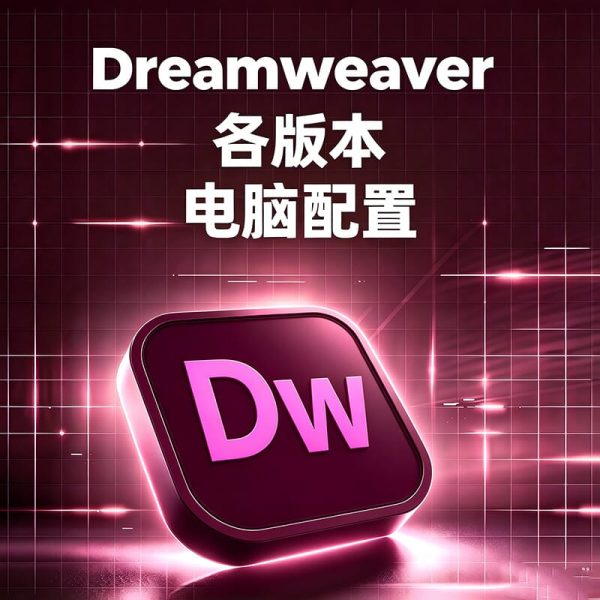 前端学生党笔记本什么配置流畅运行 Dreamweaver?站点文件过多加载卡顿?Dreamweaver 电脑配置避坑指南
