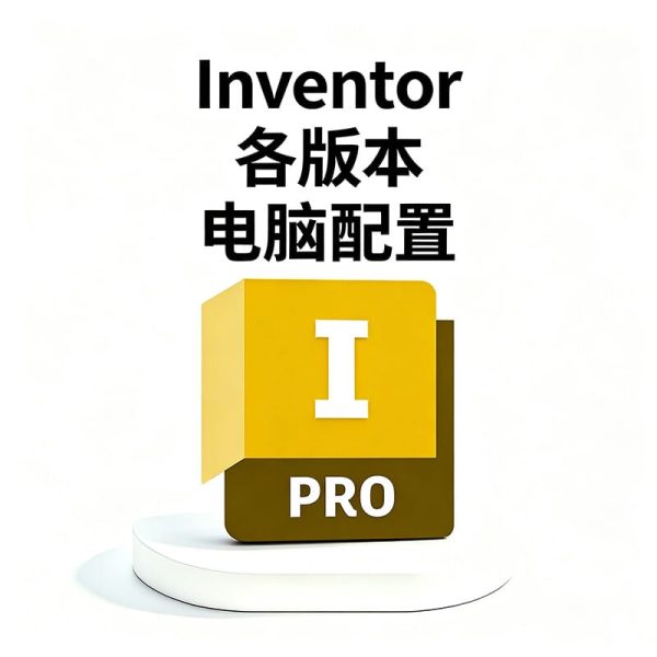 什么样的电脑，才能流畅驾驭 Inventor 复杂装配？机械设计收好｜Autodesk Inventor 最低 & 推荐配置