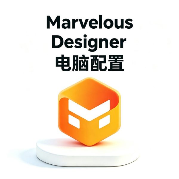 三维美术党笔记本什么配置流畅运行 Marvelous Designer？多层布料模拟卡顿崩溃？MD 电脑硬件选型避坑指南
