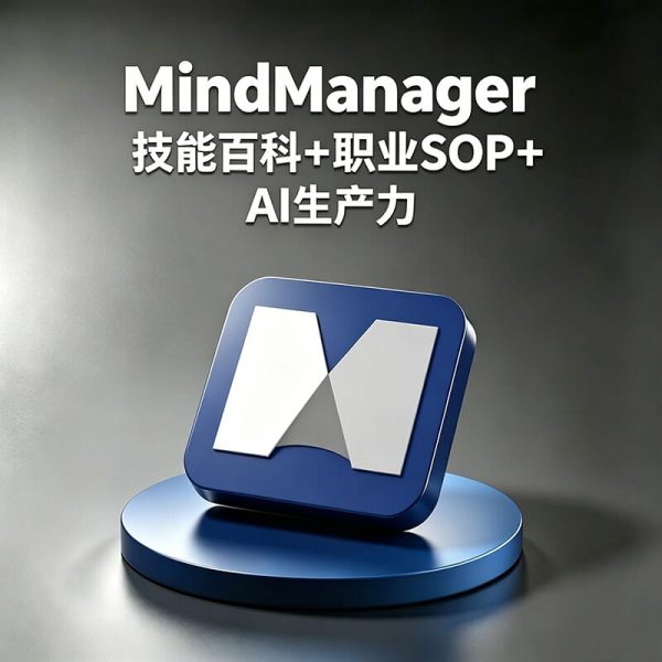 MindManager如何做企业级思维导图/项目管理？MindManager如何进行头脑风暴？MindManager和XMind有什么区别？