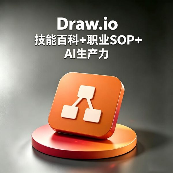 Draw.io如何做流程图？怎么画网络拓扑图？Draw.io和Visio哪个好用？Draw.io如何导出高清矢量图（SVG/PDF）？
