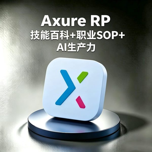 Axure RP如何做原型设计？Axure RP和Figma做原型的核心区别是什么？Axure如何发布原型到手机端真机测试？