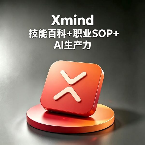 Xmind怎么做思维导图？Xmind的演说模式（ZEN模式）如何使用？如何做知识分享？