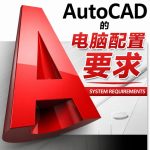 我的电脑能装CAD吗?CAD2026太卡怎么办?老电脑装哪个版本不卡?