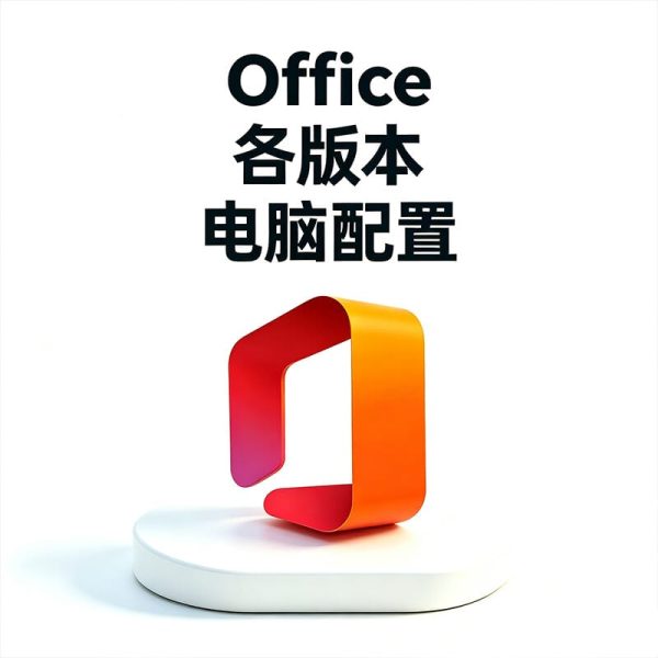 学生党电脑安装Office哪个版本最好？Office哪个版本不卡？Word Excel PPT版本求推荐