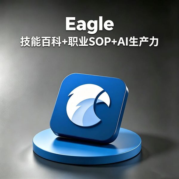 Eagle如何做素材管理？Eagle如何高效管理几千张设计素材？如何一键采集花瓣、Pinterest灵感图？Eagle如何备份和迁移素材库？