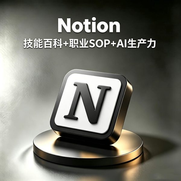 Notion个人知识库怎么建立？Notion如何管理项目和任务？Notion AI如何提高团队协作效率？