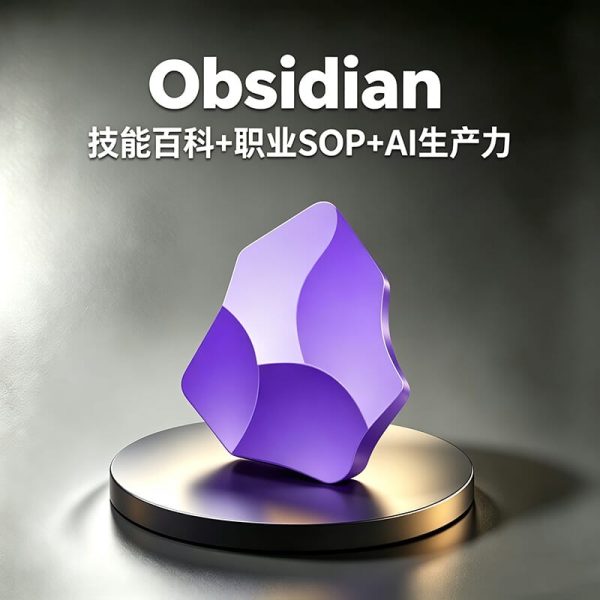 Obsidian如何做笔记/如何搭建个人知识库？如何做知识管理笔记？Obsidian如何接入AI提升办公效率？