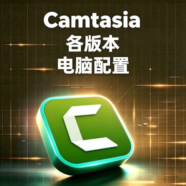 网课创作者笔记本什么配置流畅运行 Camtasia？Camtasia 最低配置 & 推荐配置清单