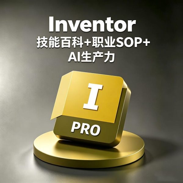 Inventor如何提高机械设计效率？机械产品设计流程是什么？Inventor AI如何辅助机械设计？