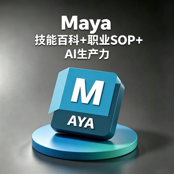 Maya如何完成角色动画制作流程？如何提高maya三维动画效率？Maya AI如何辅助角色和动画制作？