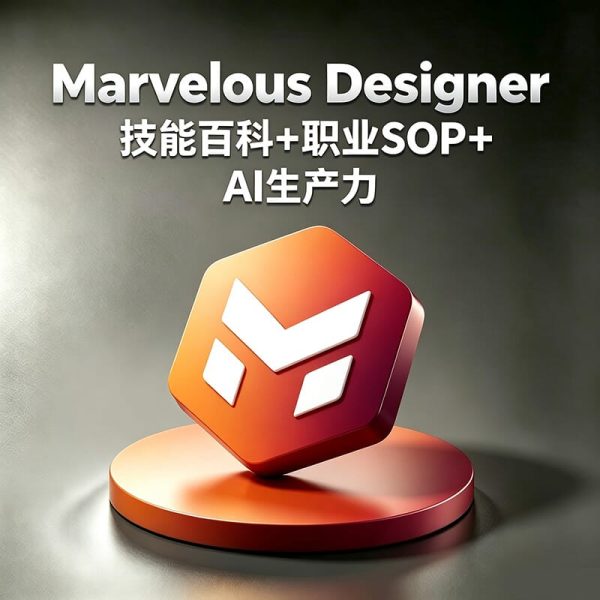 Marvelous Designer如何快速制作3D服装？MD服装制作流程是什么？如何提高MD虚拟服装制作效率？MD+AI如何制作游戏角色服装？