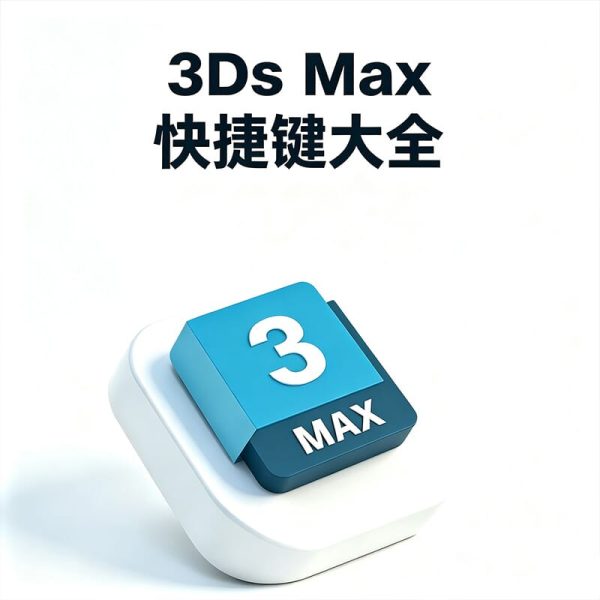 Autodesk 3ds Max快捷键大全