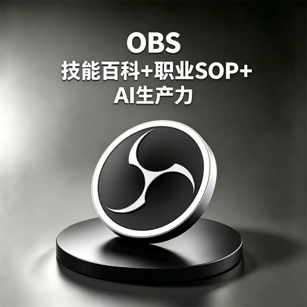 OBS如何做直播？OBS Studio如何录制视频？OBS直播录制流程是什么？如何优化直播/录播效率？