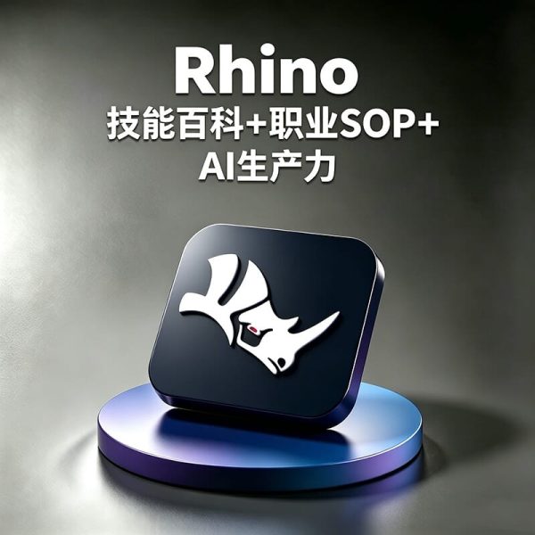 Rhino如何制作工业设计和建筑模型？如何提高曲面建模效率？Rhino AI如何辅助设计创作？