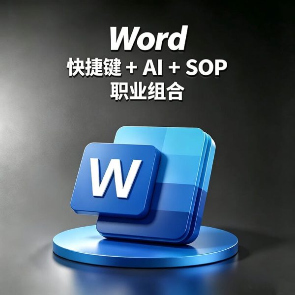 Word如何制作规范文档？Word AI怎么辅助办公写作？从版本选择、快捷键、文档排版到AI办公SOP工作流
