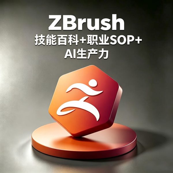 ZBrush如何制作游戏和影视级角色模型？ZBrush如何提升高精度模型雕刻效率？角色建模完整流程是什么？