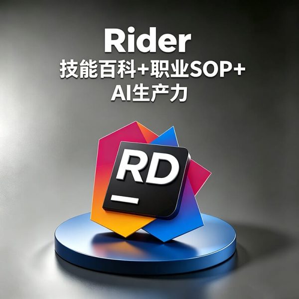 Rider如何提高C#开发效率？Rider如何快速开发.NET项目？如何做Unity游戏开发？Rider AI如何辅助C#开发？
