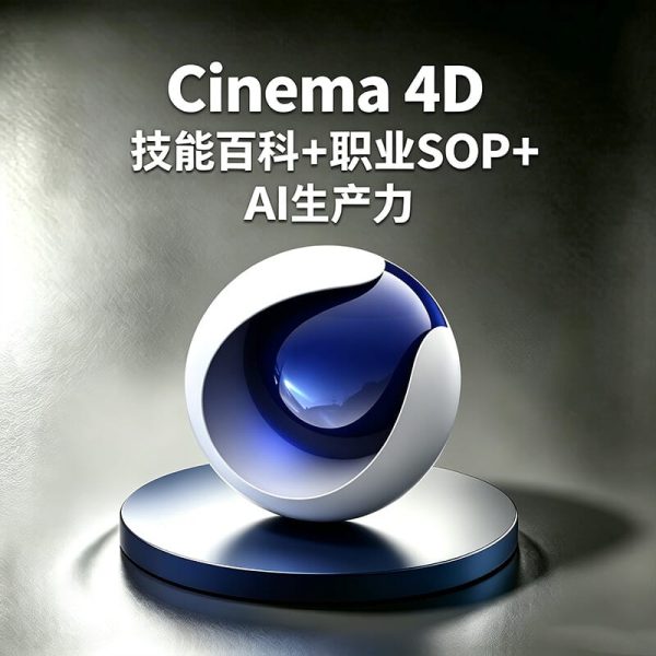 C4D如何制作产品动画和视觉包装？如何提高三维设计效率？C4D商业视觉设计流程是什么？