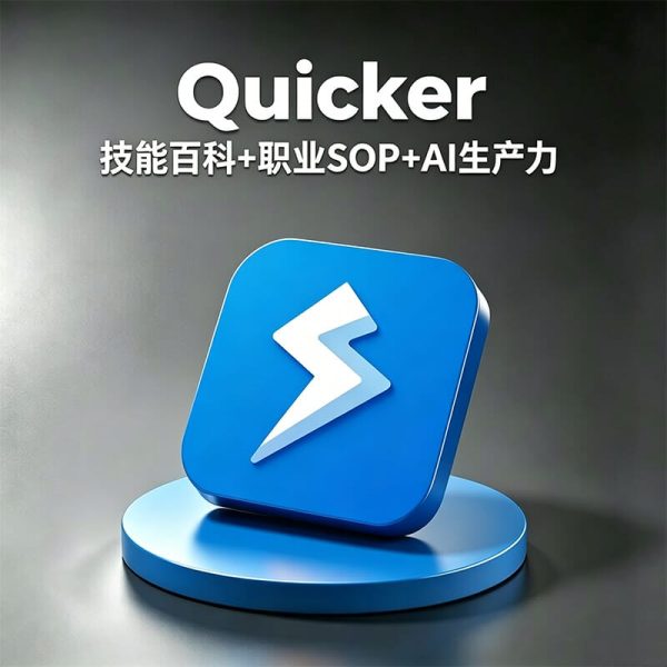如何提高Windows系统办公效率？如何提高剪辑师效率？Quicker怎么提高Windows效率自动化？
