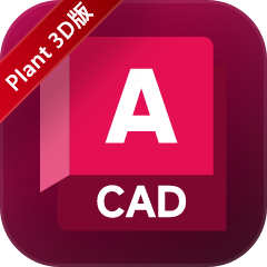 AutoCAD Plant 3D 2026工厂设计软件：三维管道建模与工艺设计利器