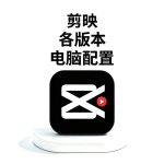 剪映电脑版/专业版要什么配置？自媒体什么配置流畅运行剪映专业版？剪映专业版最低配置 & 推荐配置清单