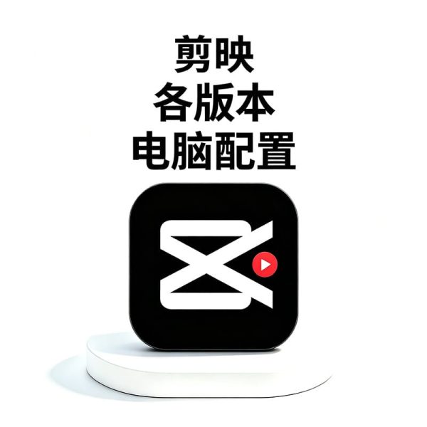 剪映电脑版/专业版要什么配置？自媒体什么配置流畅运行剪映专业版？剪映专业版最低配置 & 推荐配置清单