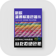 潘通Pantone电子色卡C/U全套色标PS/AI设计配色插件，全球标准色彩体系插件，用于品牌设计与印刷色彩管理