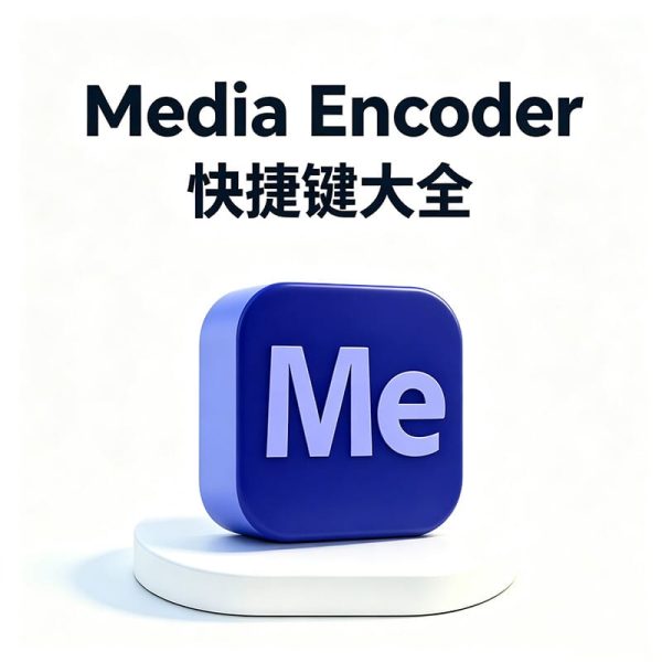Adobe Media Encoder（AME）快捷键大全