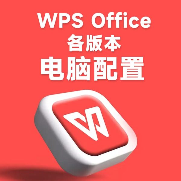学生党办公电脑怎么选？WPS Office配置要求避坑指南