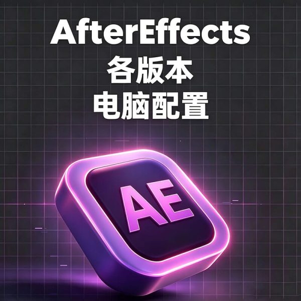 Adobe AfterEffects 2026-6.5各版本电脑配置