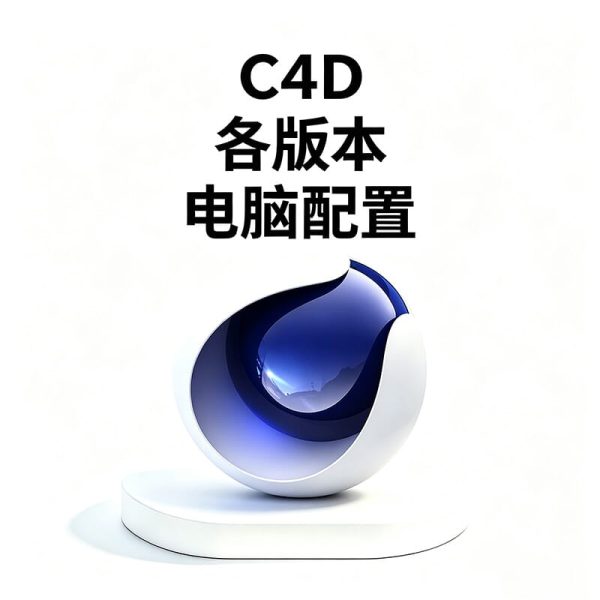 如何判断电脑能不能安装Cinema 4D？C4D 最低配置 & 推荐配置清单