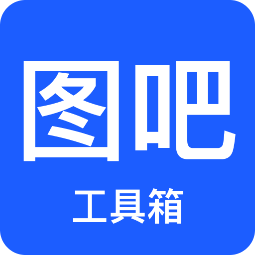 图吧工具箱2026，硬件检测与系统维护工具合集