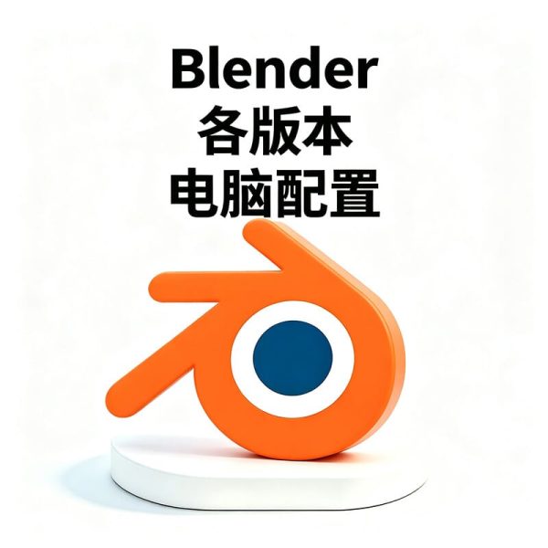 三维学生党笔记本什么配置流畅运行 Blender?高精度模型渲染卡顿?Blender 电脑硬件选型避坑指南