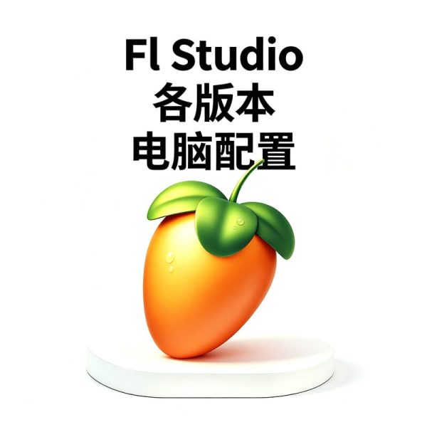 FL Studio需要什么配置能流畅运行 ？FL编曲如何安装？FL Studio 水果最低配置 & FruityLoops推荐配置清单