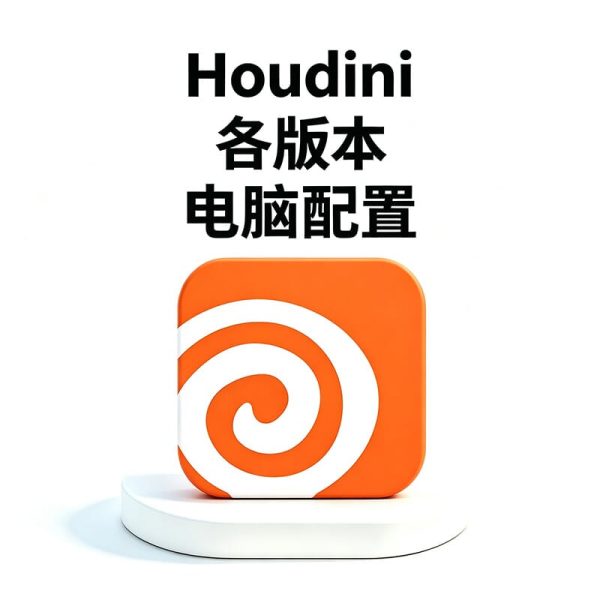 如何判断电脑能不能安装全版本 Houdini?影视特效制作别乱配电脑!