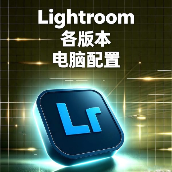 学生党笔记本什么配置才能流畅运行 LR？LR 频繁卡顿闪退？Lightroom 配置要求汇总