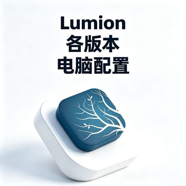 建筑学学生党笔记本什么配置流畅运行 Lumion？轻薄本运行 Lumion 制作建筑漫游动画，硬件门槛有多高？