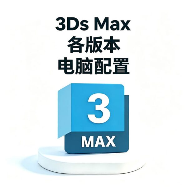 环艺学生党笔记本什么配置流畅运行 3ds Max？3ds Max 建模渲染频繁崩溃？全版本配置要求汇总