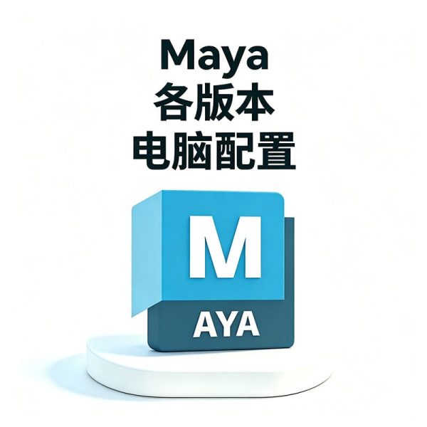 如何判断电脑能不能安装全版本 Autodesk Maya？Maya 绑定渲染经常崩溃？全版本配置要求汇总