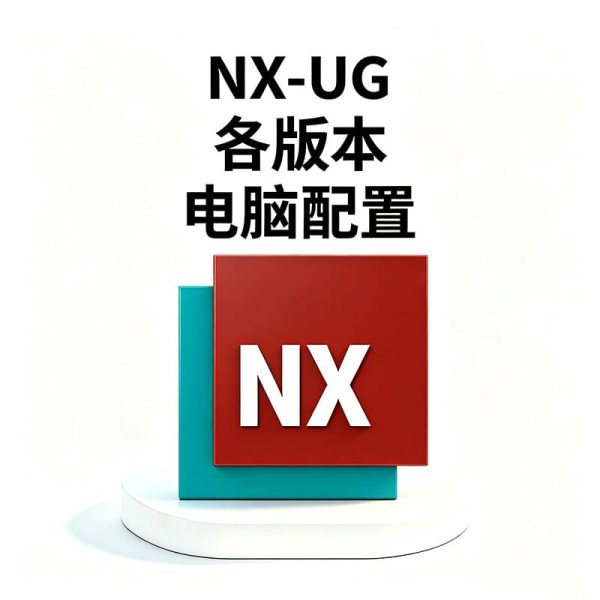 学生党笔记本什么配置流畅运行 UG NX？Siemens NX电脑硬件选型避坑指南