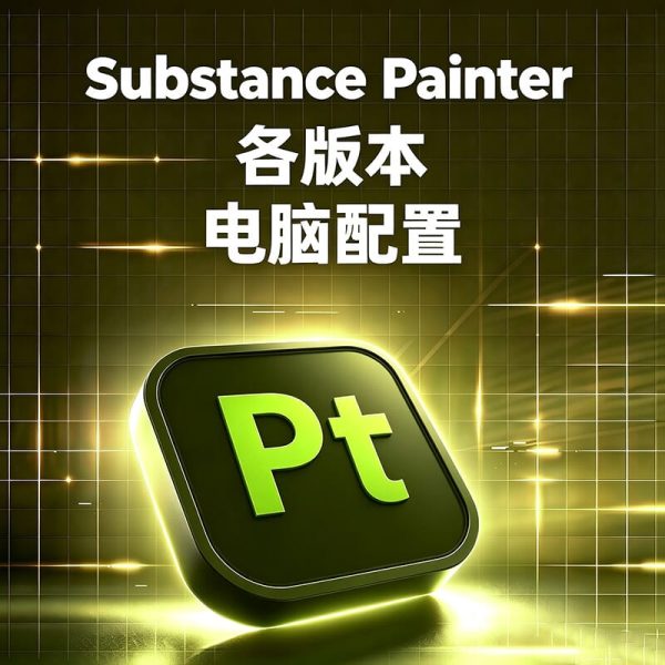 游戏美术什么配置流畅运行 Substance 3D Painter？SP 电脑硬件选型避坑指南