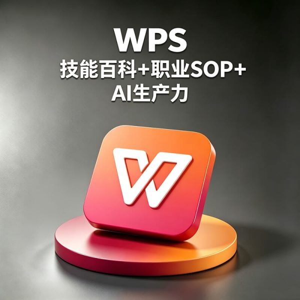 如何提高WPS效率？WPS文档怎么做专业排版？WPS表格如何做数据分析？WPS AI怎么辅助办公？